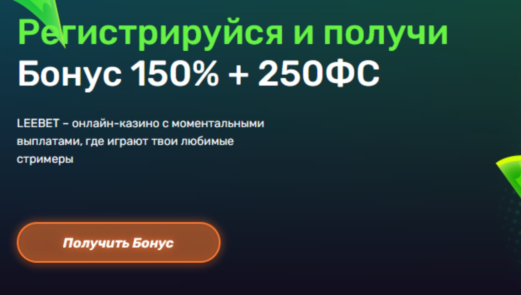 Бонусная программа Либет казино с фриспинами